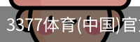 3377体育